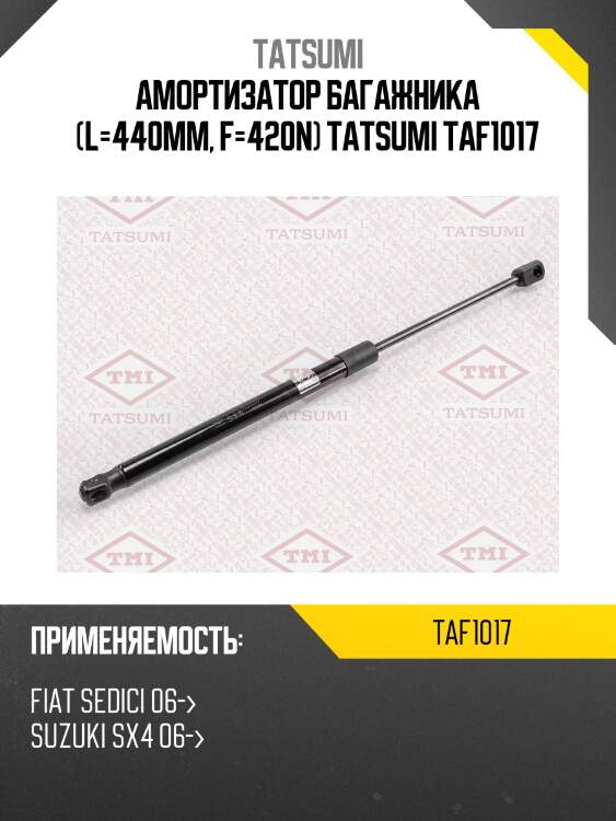Амортизатор багажника (l=440mm, f=420n) tatsumi taf1017