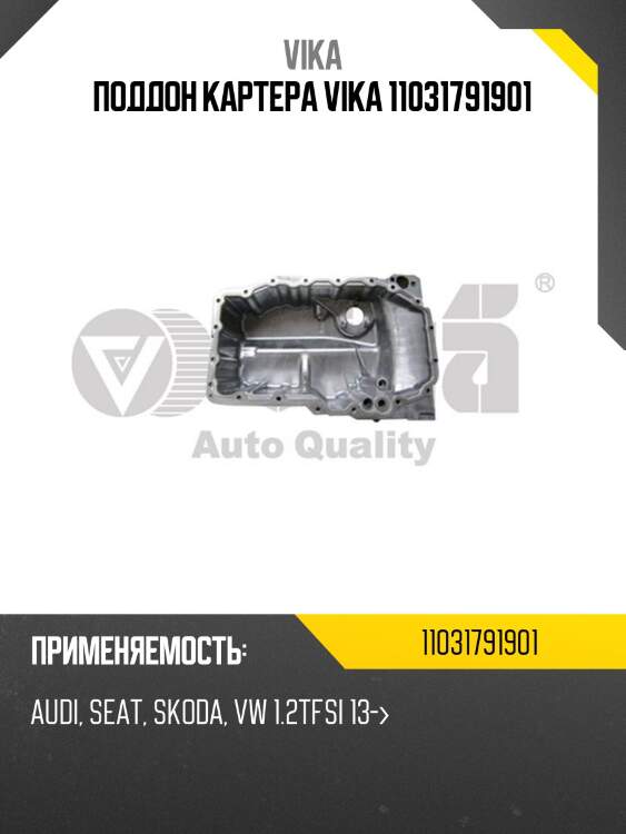 Поддон картера VIKA 11031791901