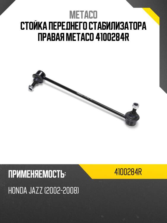 Стойка переднего стабилизатора правая metaco 4100284r