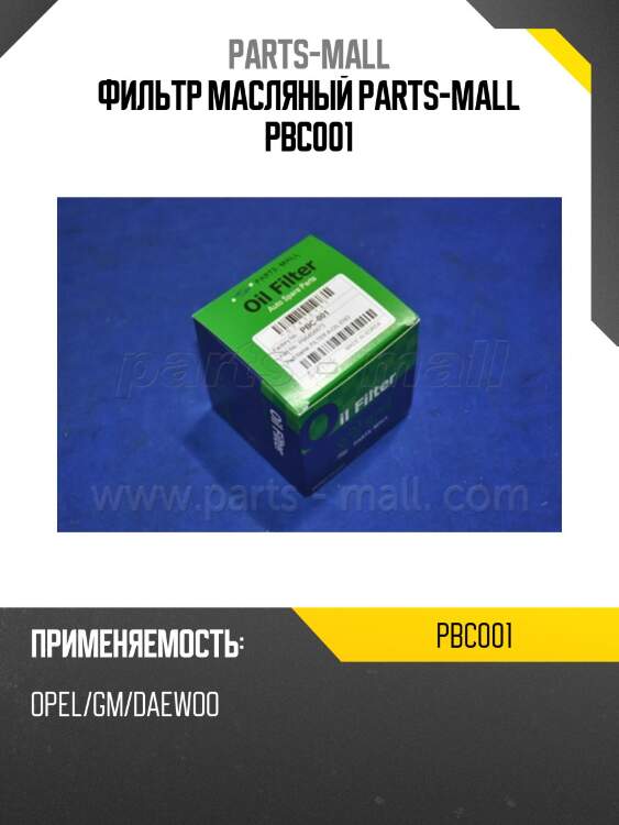 Фильтр масляный parts-mall pbc001