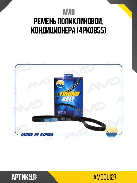 Ремень поликлиновой, кондиционера (4pk0855)
