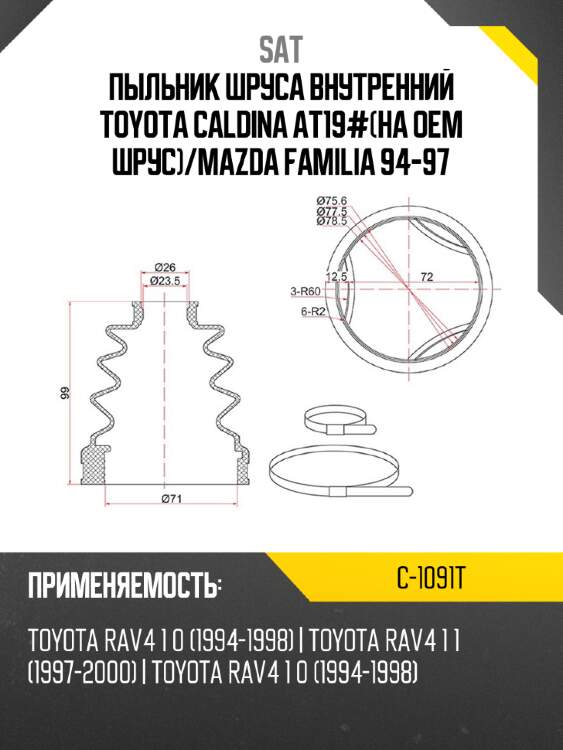 Пыльник шруса внутренний TOYOTA CALDINA AT19#на OEM шрус SAT C-1091T