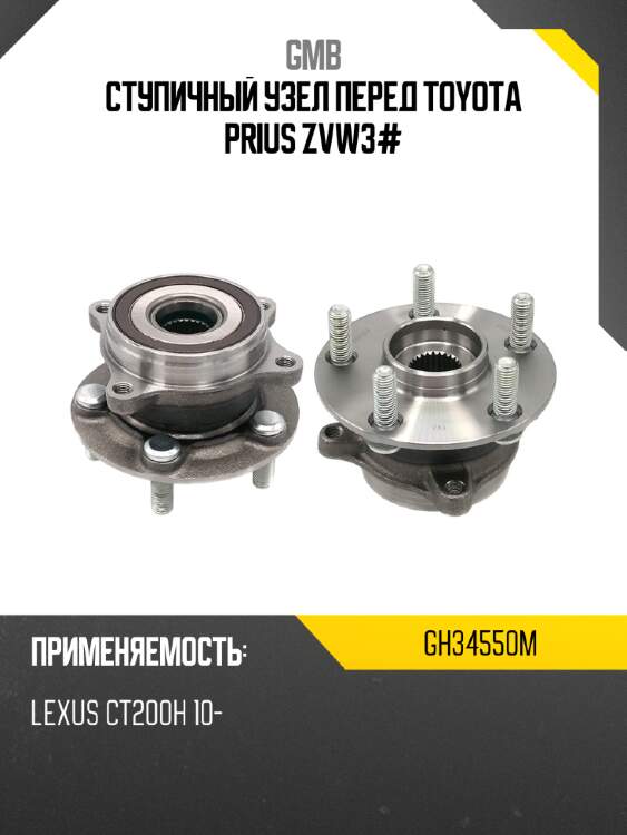 Ступичный узел перед toyota prius zvw3# gmb gh34550m