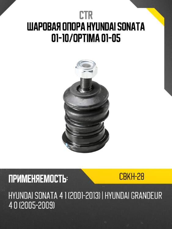 Шаровая опора hyundai sonata 01-10 ctr cbkh-28