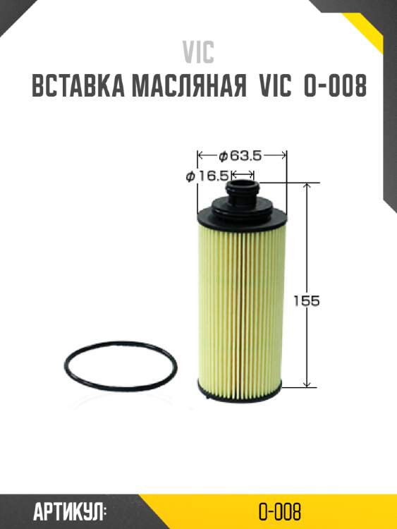 Вставка масляная  vic  o-008