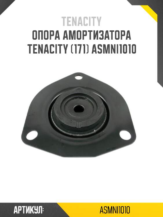 Опора амортизатора tenacity (171) asmni1010
