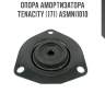Опора амортизатора tenacity (171) asmni1010