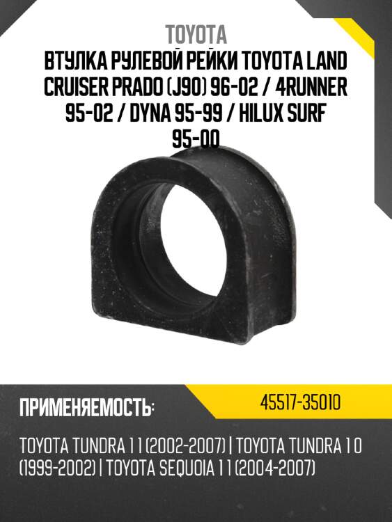 Втулка рулевой рейки toyota land cruiser prado j90 96-02  toyota 45517-35010