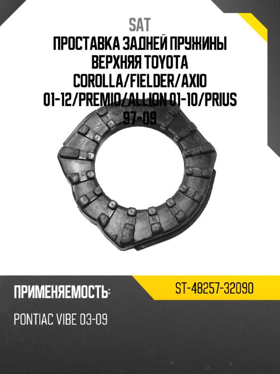 Проставка задней пружины верхняя toyota corolla sat st-48257-32090