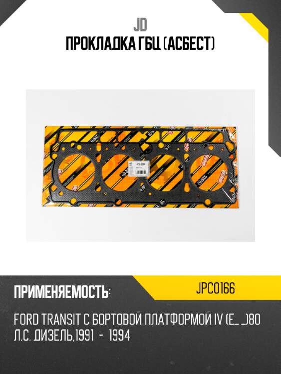 Прокладка гбц (асбест) jd jpc0166