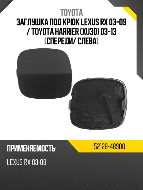 Заглушка под крюк lexus rx 03-09  toyota 52128-48900