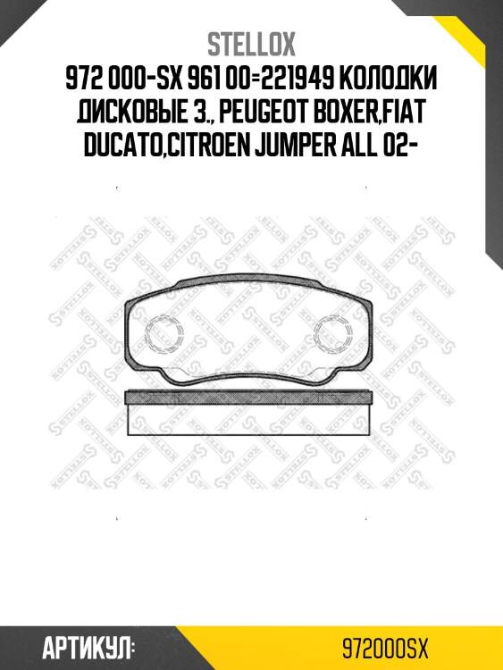 972 000-sx 961 00=221949 колодки дисковые з., peugeot boxer,fiat ducato,citroen jumper all 02-