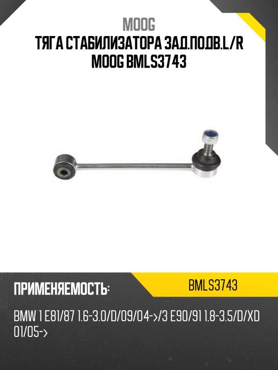 Тяга стабилизатора заднего bmw1 e81 04-11 moog bm-ls-3743