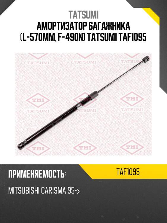 Амортизатор багажника (l=570mm, f=490n) tatsumi taf1095