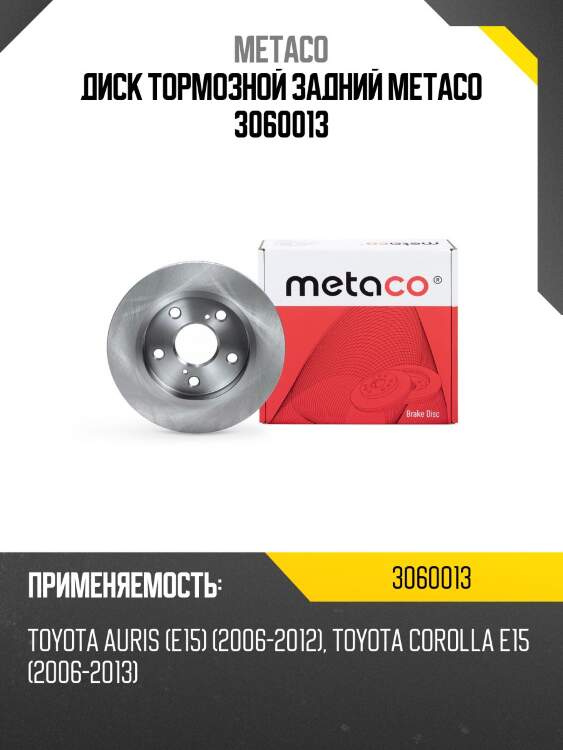 Диск тормозной задний metaco 3060013