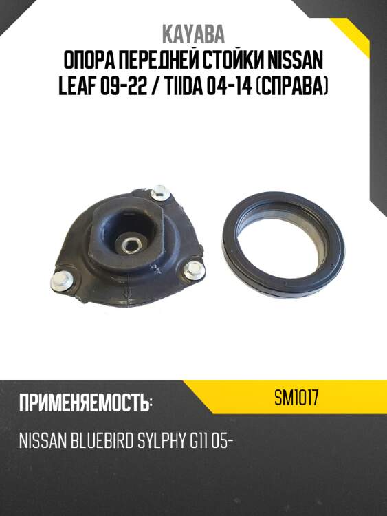 Опора передней стойки nissan leaf 09-22  kayaba sm1017