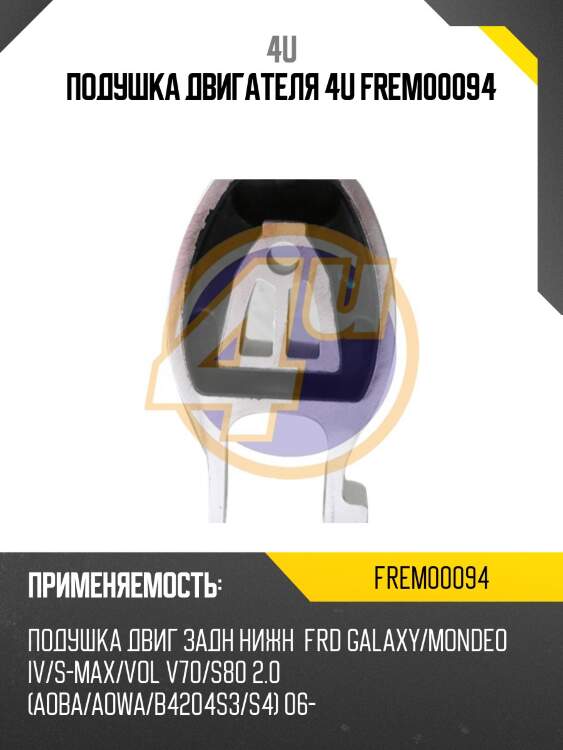 Подушка двигателя 4u frem00094