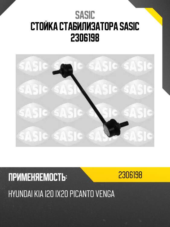 Стойка стабилизатора sasic 2306198