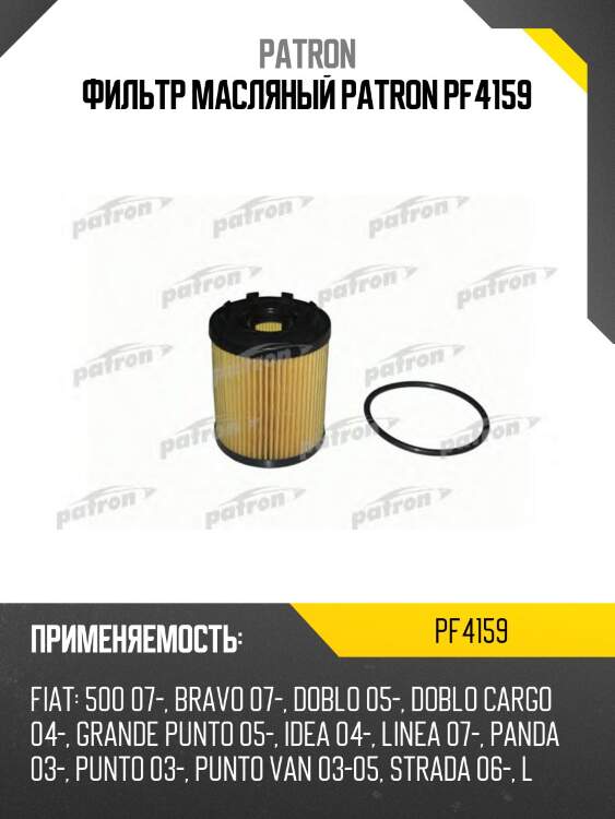 Фильтр масляный patron pf4159