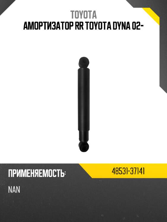 Амортизатор rr toyota dyna 02- toyota 48531-37141