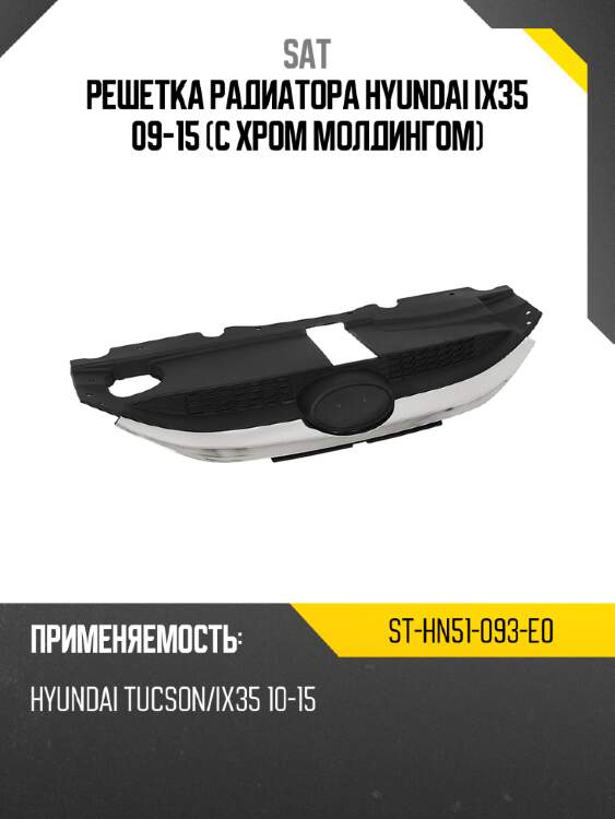 Решетка радиатора hyundai ix35 09-15 с хром молдингом sat st-hn51-093-e0