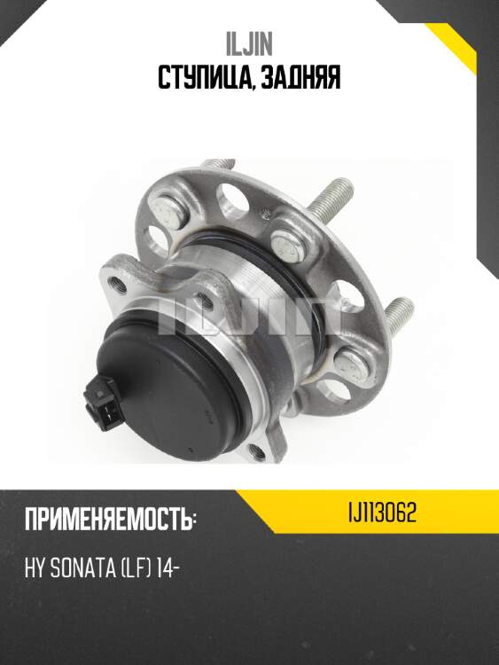Ступица, задняя iljin ij113062