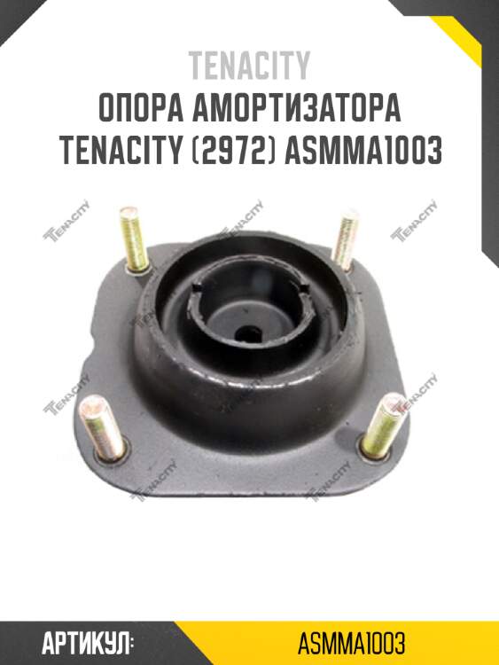 Опора амортизатора tenacity (2972) asmma1003