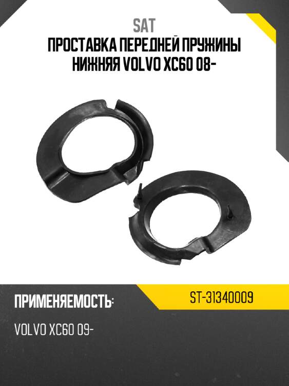 Проставка передней пружины нижняя volvo xc60 08- sat st-31340009