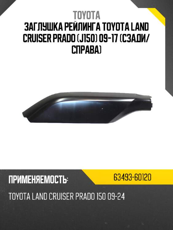 Заглушка рейлинга toyota land cruiser prado j150 09-17 сзади toyota 63493-60120