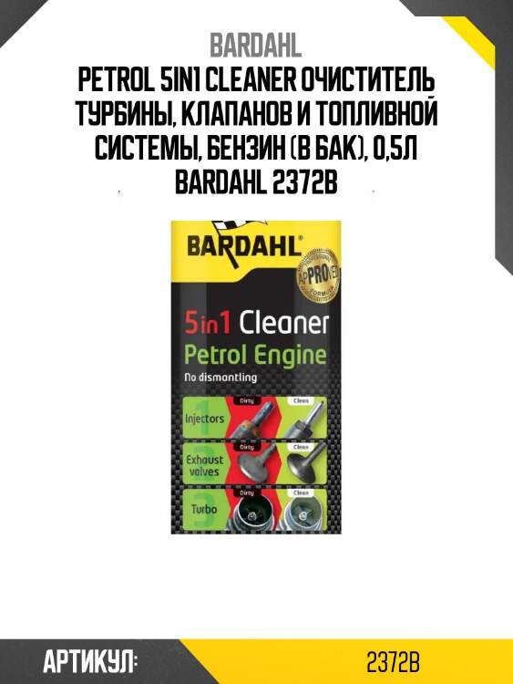 Petrol 5in1 cleaner очиститель турбины, клапанов и топливной системы, бензин (в бак), 0,5л bardahl 2372b