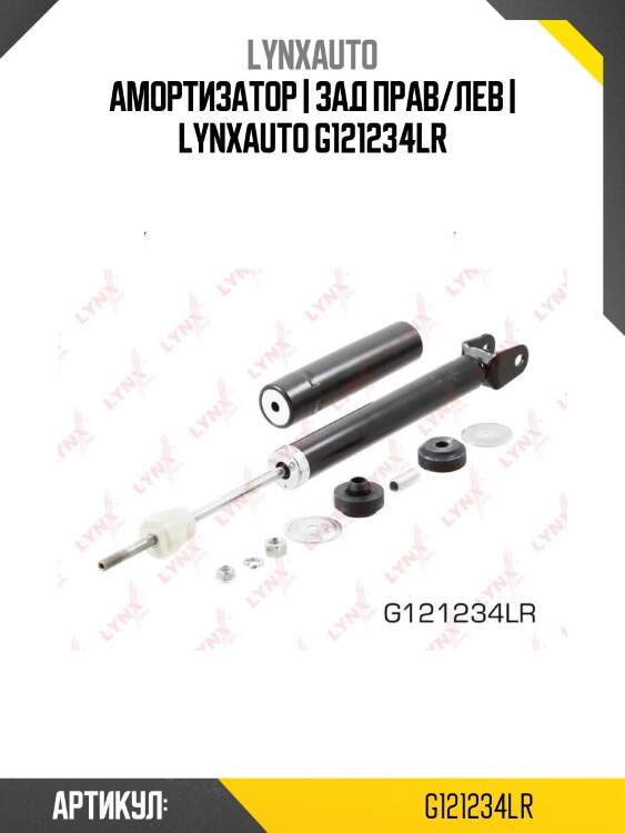 Амортизатор | зад прав/лев | lynxauto g121234lr