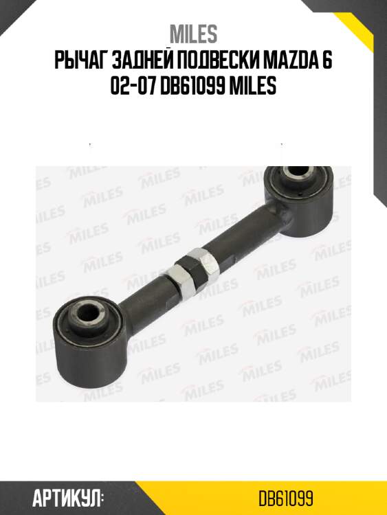 Рычаг задней подвески mazda 6 02-07 db61099 miles