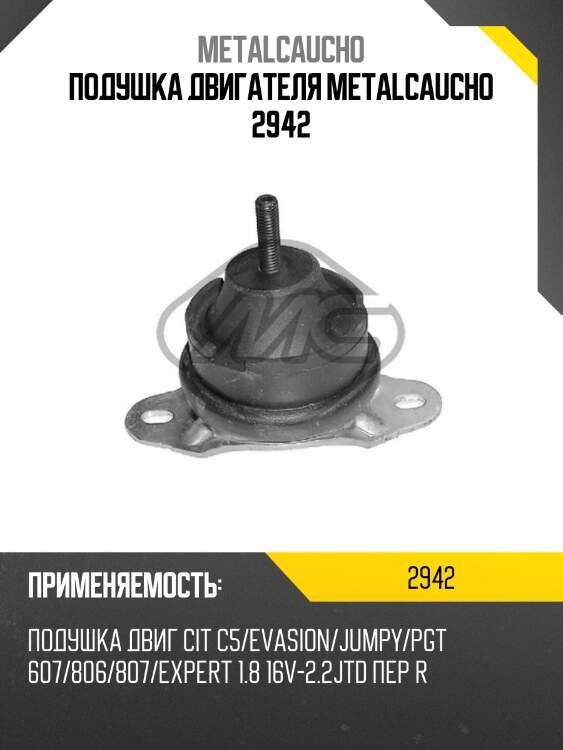 Подушка двигателя metalcaucho 2942