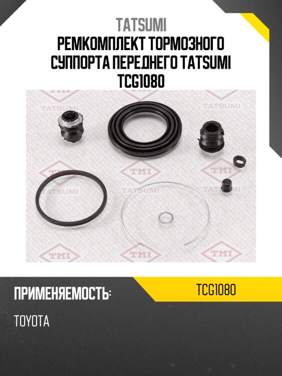 Ремкомплект тормозного суппорта переднего tatsumi tcg1080