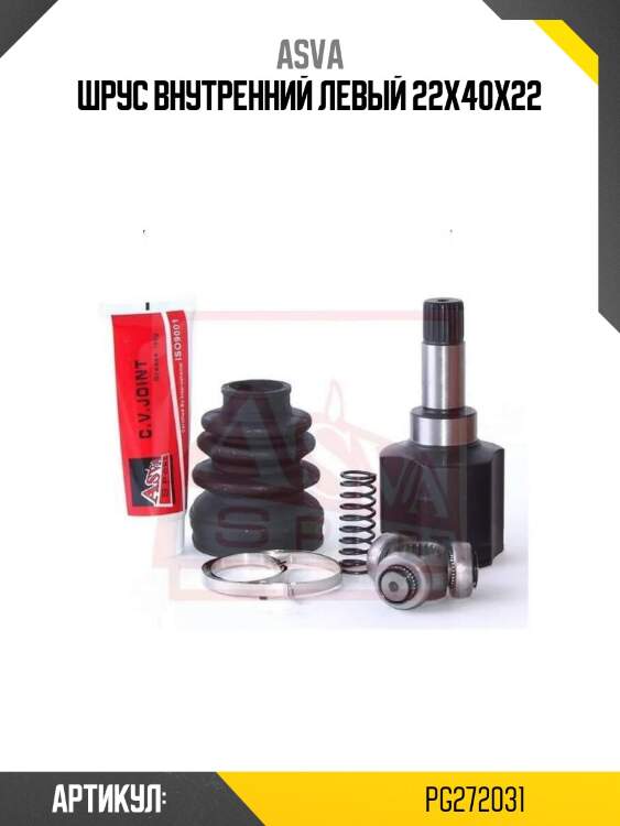 Шрус внутренний левый 22x40x22