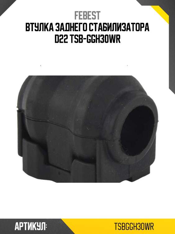 Втулка заднего стабилизатора d22 tsb-ggh30wr