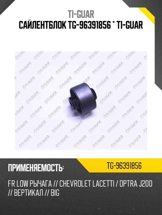 Сайлентблок tg-96391856 * ti-guar