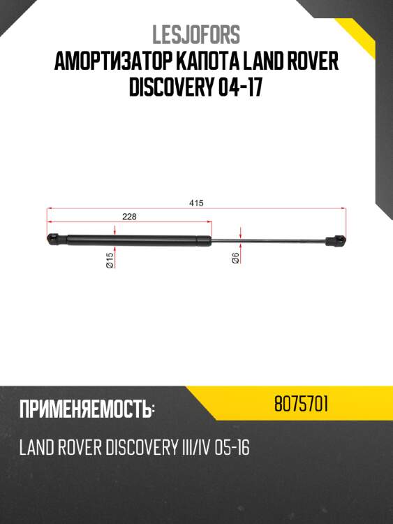 Амортизатор капота land rover discovery 04-17 lesjofors 8075701