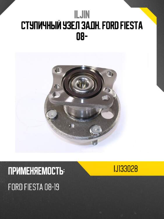 Ступичный узел задн. ford fiesta 08- iljin ij133028