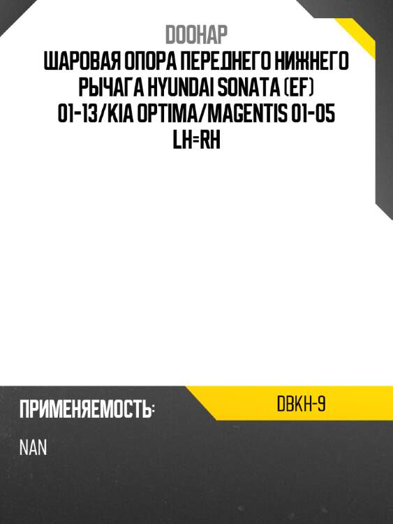 Шаровая опора переднего нижнего рычага hyundai sonata ef 01-13 doohap dbkh-9