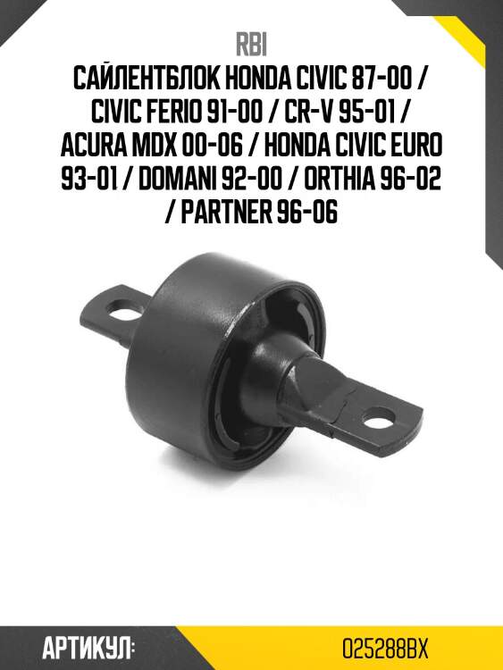 Сайлентблок honda civic 87-00 / civic ferio 91-00 / cr-v 95-01 / acura mdx 00-06 / honda civic euro 93-01 / domani 92-00 / orthia 96-02 / partner 96-06