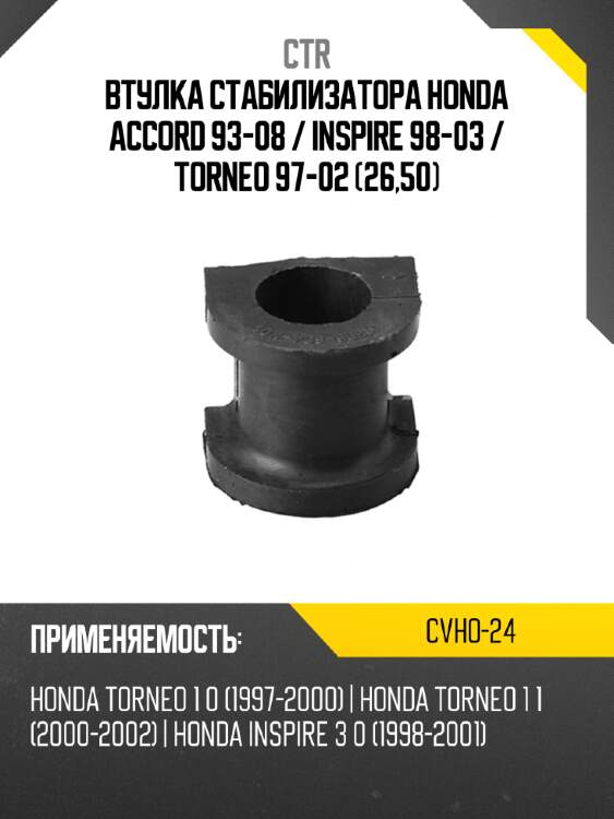 Втулка стабилизатора honda accord 93-08  ctr cvho-24
