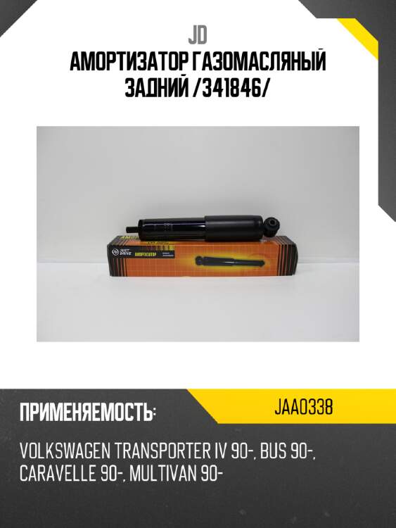 Амортизатор газомасляный задний /341846/ jd jaa0338