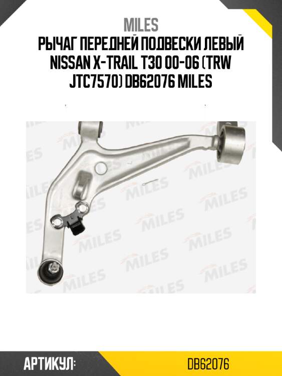 Рычаг передней подвески левый nissan x-trail t30 00-06 (trw jtc7570) db62076 miles