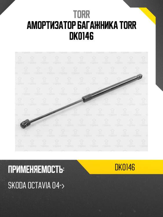 Амортизатор багажника TORR DK0146