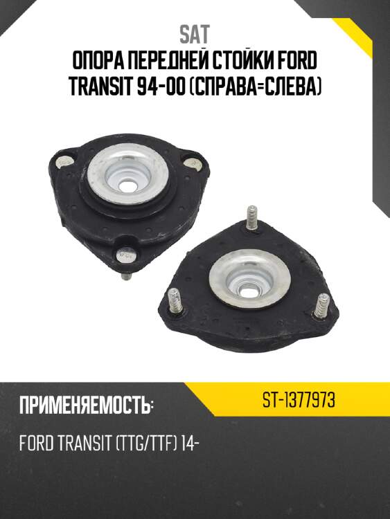 Опора передней стойки ford transit 94-00 справа-слева sat st-1377973