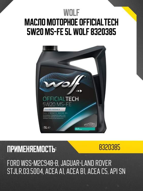 Масло моторное officialtech 5w20 ms-fe 5l wolf 8320385