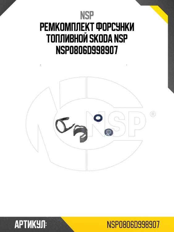 Ремкомплект форсунки топливной skoda nsp nsp0806d998907