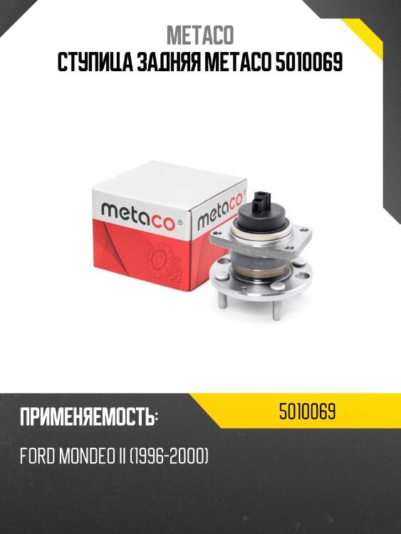 Ступица задняя metaco 5010069