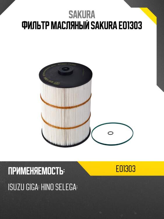 Фильтр масляный sakura eo1303